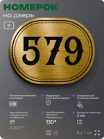 Номерок на дверь квартиры 579, для кабинета, офиса, шильдик 9 х 7 см, золотистый, Айдентика Технолоджи