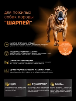 Корм для пожилых собак породы Шарпей старше 5 лет 3 кг