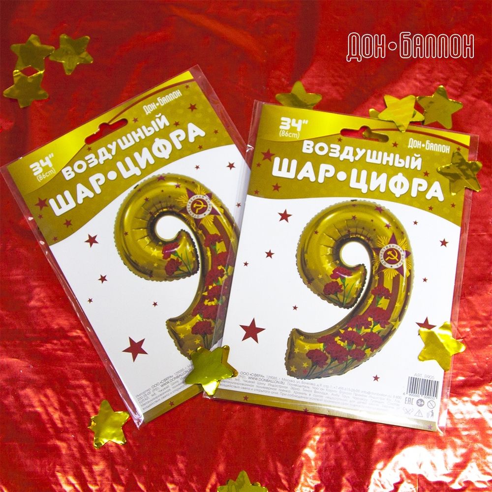 Шар (34''/86 см) Цифра, 9 Мая, День Победы, Золото, 1 шт. в уп.