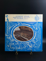LP Алексей Любимов – Английские Вирджиналисты XVI—XVII Веков. Клавесин. Виниловая пластинка 12 дюймов. Мелодия СССР.