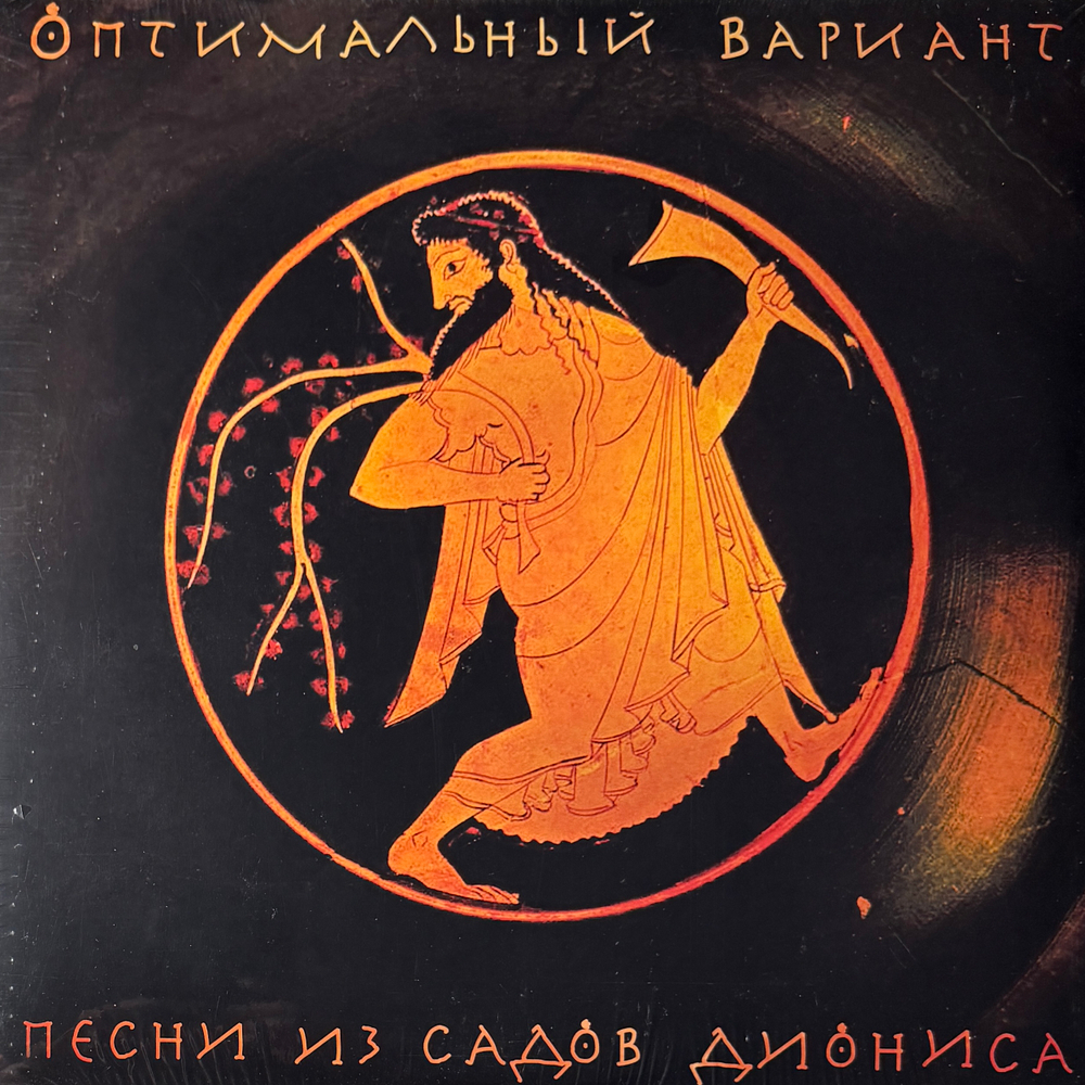 Оптимальный Вариант ‎– Песни из садов Диониса 2LP (Россия 2017г.)