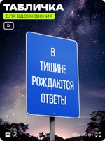 Табличка мотивационная большая "В тишине рождаются ответы", аффирмация, для интерьера, 30х40 см, пластиковая, Айдентика Технолоджи