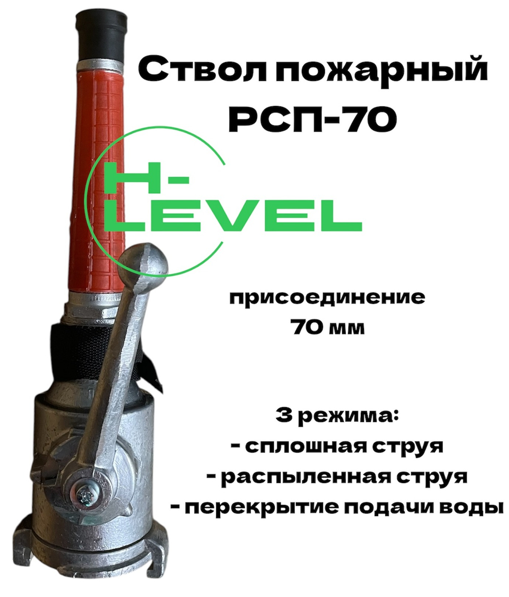 Ствол ручной пожарный РСП-70 алюминий 3 режима работы, сплошная струя, распыленная струя и перекрытие подачи воды HL-270