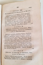 "Описание Отечественной войны в 1812 году. Часть 3 и 4". Александр Иванович Михайловский-Данилевский. 1843 г.