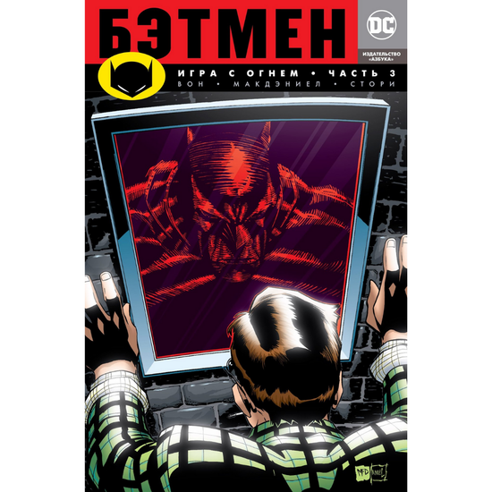Комикс Бэтмен. Игра с огнем. Часть 3