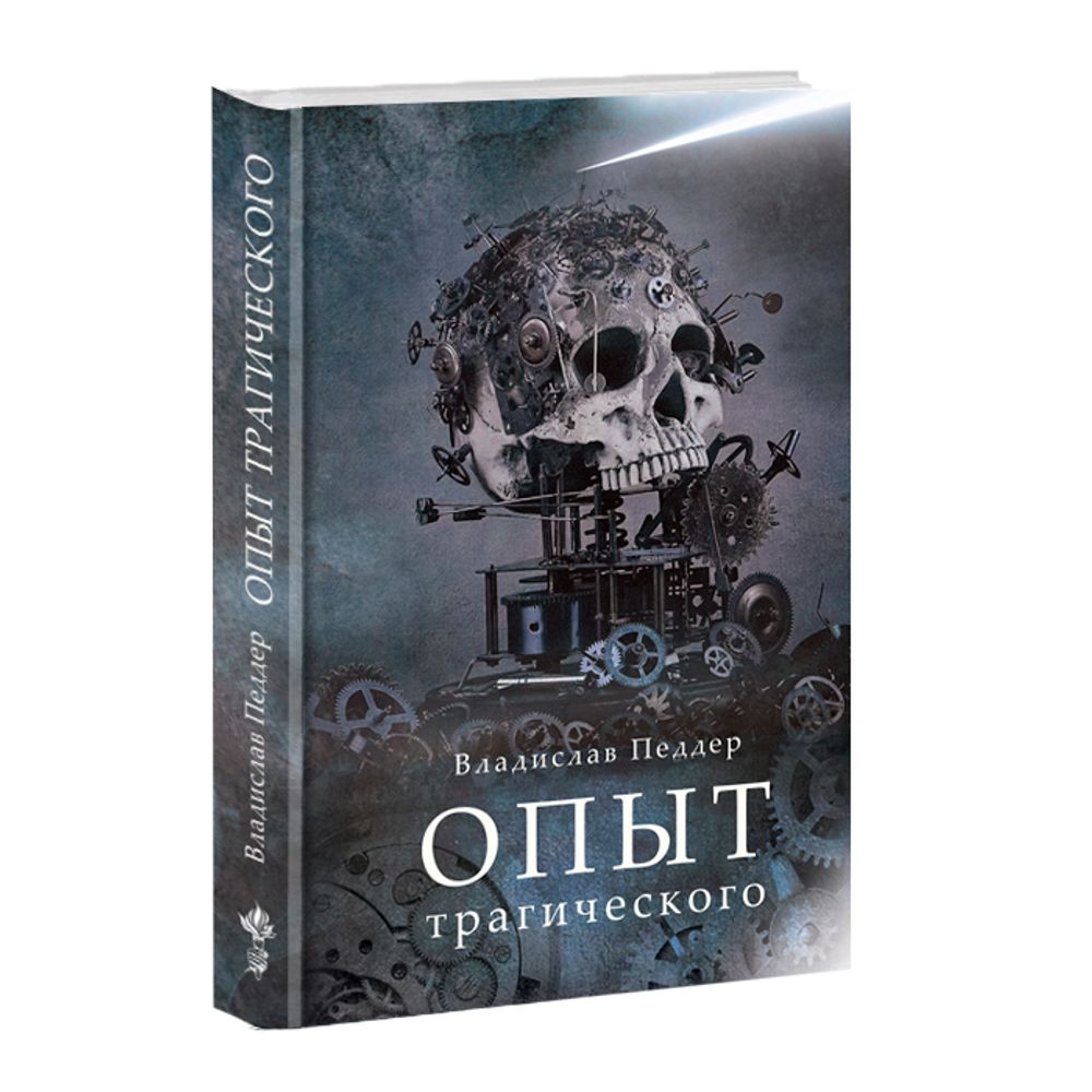 Опыт трагического. Владислав Педдер.
