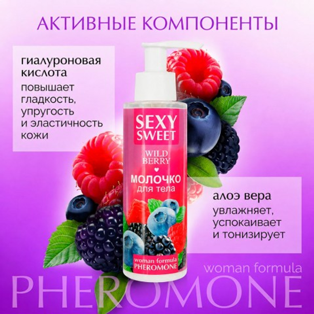 Молочко для тела SEXY SWEET WILD BERRY с феромонами, 150 г