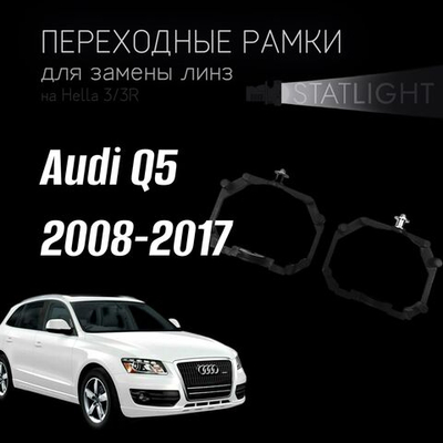 Переходные рамки для замены линз на Audi Q5 2008-2012/2012-2017 с AFS