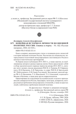 Богатуров А.Д. Новейшая история и личности во внешней политике России. Статьи и очерки