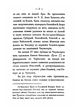 Историческое обозрение Ойратов или Калмыков с 15 столетия до настоящего времени | Н. Я. Бичурин