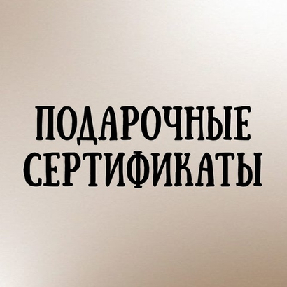 ПОДАРОЧНЫЕ СЕРТИФИКАТЫ