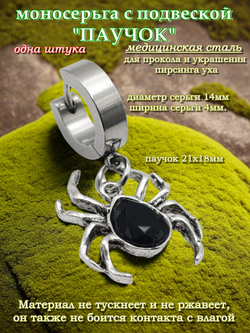 Моносерьга "Паучок" для пирсинга уха стальная.