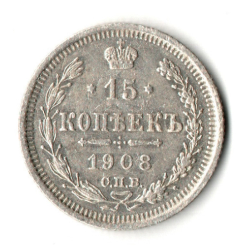 15 копеек 1908 год - СПБ - ЭБ - Николай II
