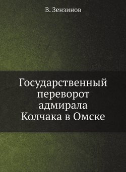 Государственный переворот адмирала Колчака в Омске | В. Зензинов