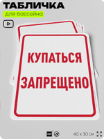 Табличка для бассейна "Купаться запрещено", на пляж, для общественной и частной зоны отдыха, информационная, 40х30 см, Silver Plane x Айдентика Технолоджи