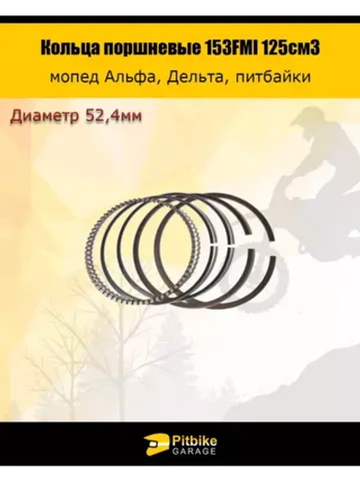 Кольца поршневые 153FMI 125см3 52.4мм