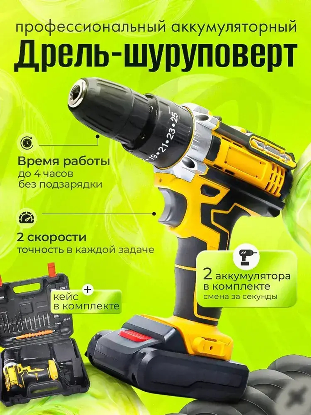 Шуруповерт, 21 В, 42 Нм, 2 АКБ