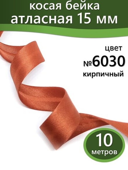 Косая бейка атласная 15 мм отрез 10 метров цвет 6030 кирпичный