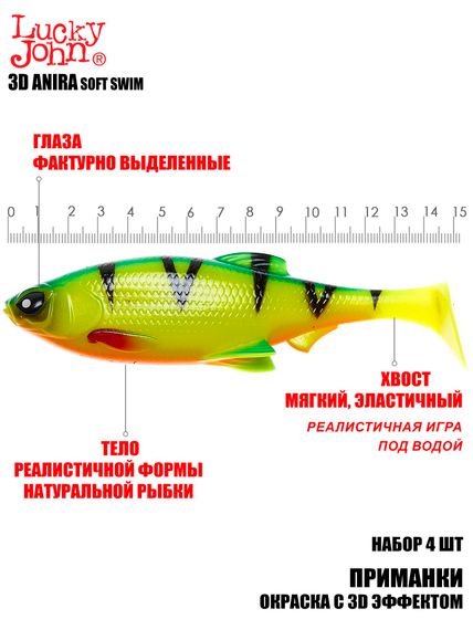 Виброхвосты LJ 3D Series ANIRA SOFT SWIM 6,0in (15,20)/A01 4шт.