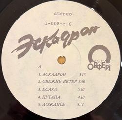 Виниловая пластинка Олег Газманов, Родион Газманов – Эскадрон (Мелодия) LP