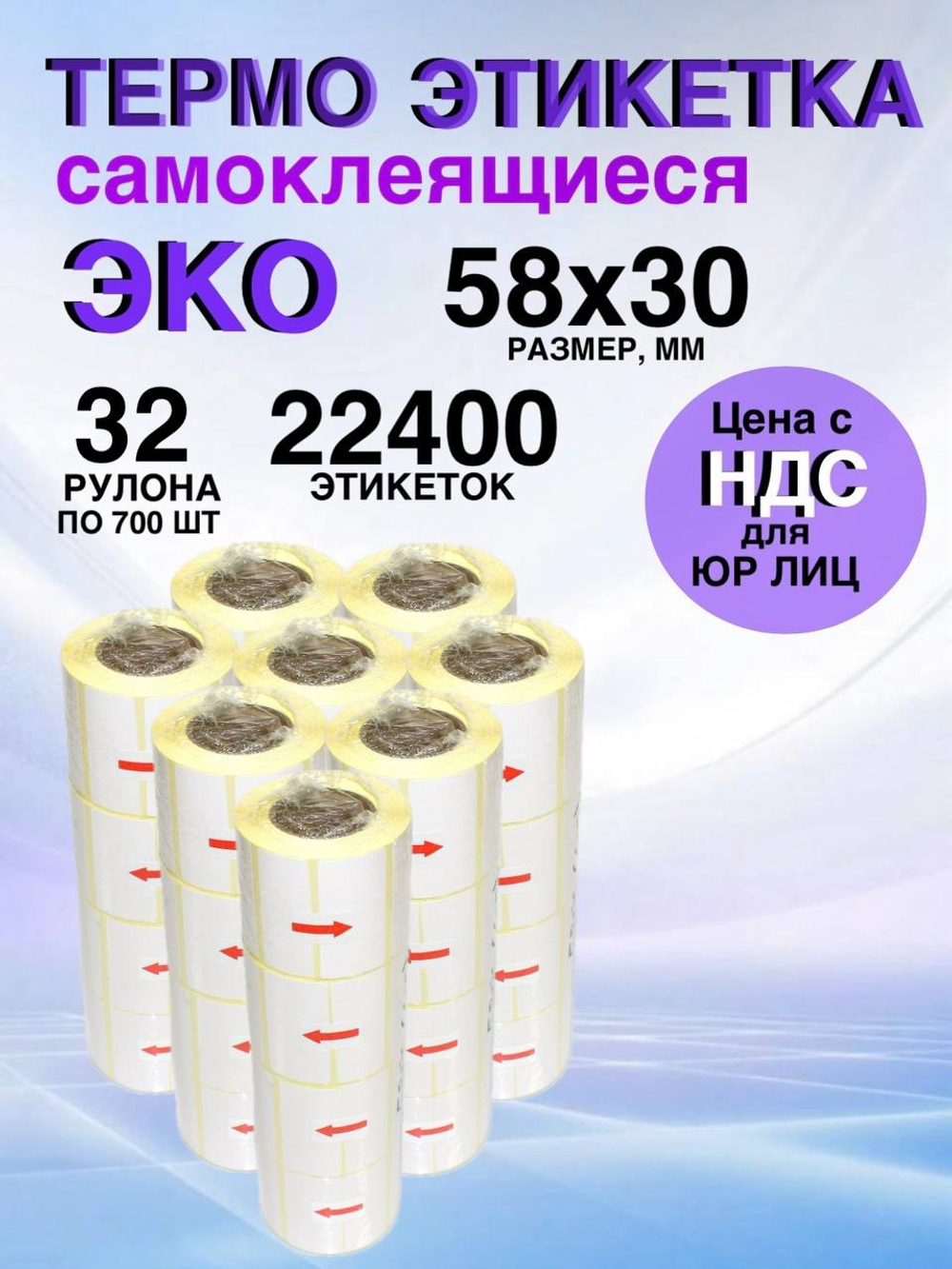 Самоклеящиеся термоэтикетки ЭКО 58x30мм 32 рулона по 700 шт.