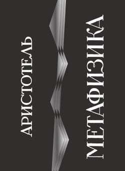 Метафизика | Аристотель