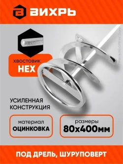 Насадка - миксер оцинкованная для краски, сухой смеси на дрель, шуруповерт 400х80 мм Вихрь