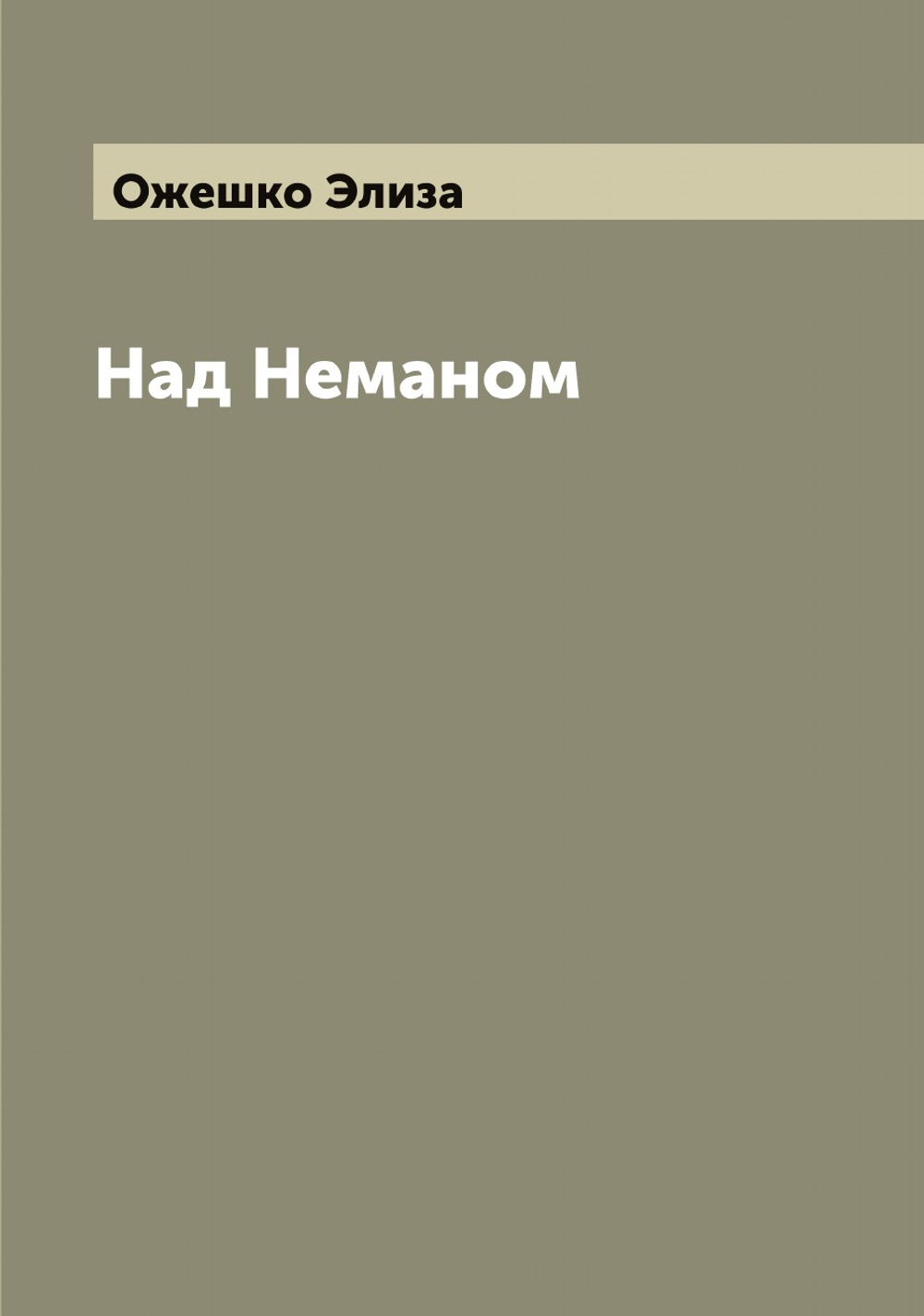 Над Неманом | Ожешко Элиза
