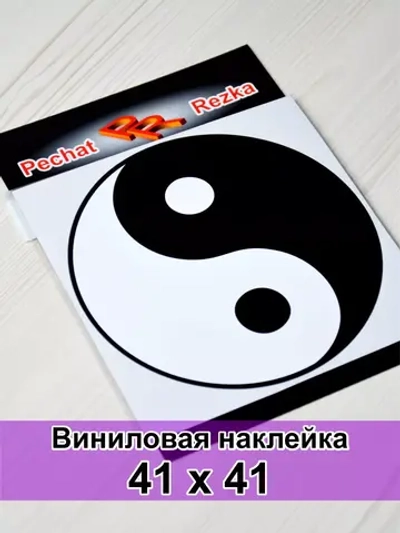 Наклейка - Инь Янь