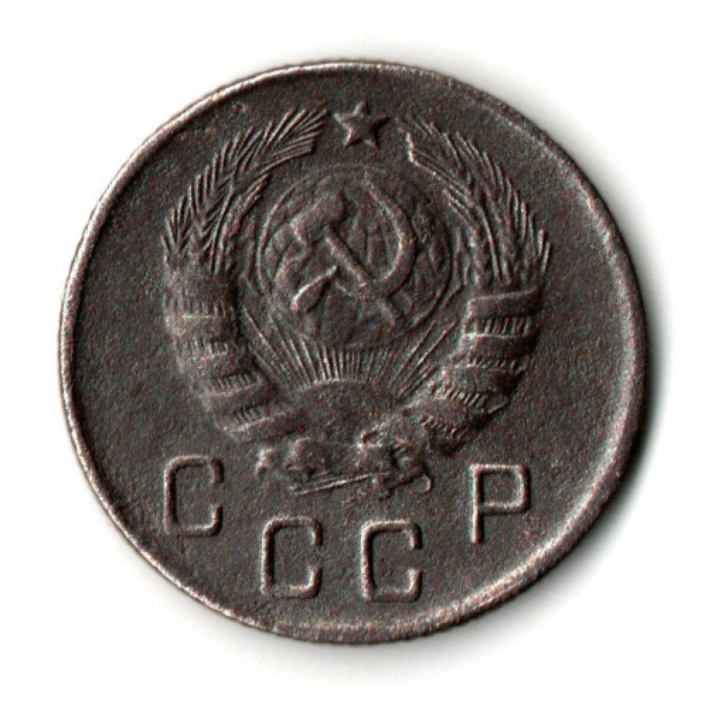 10 копеек 1945 год