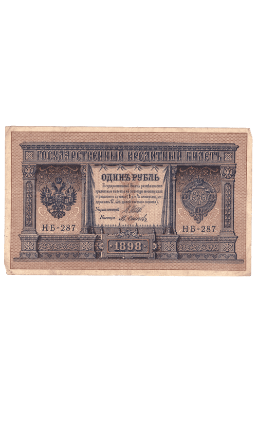 1 рубль 1898 года НБ - 287 (управляющий Шипов/кассир Осипов) F-VF
