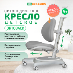 Стул для школьника Ergokids Ortoback