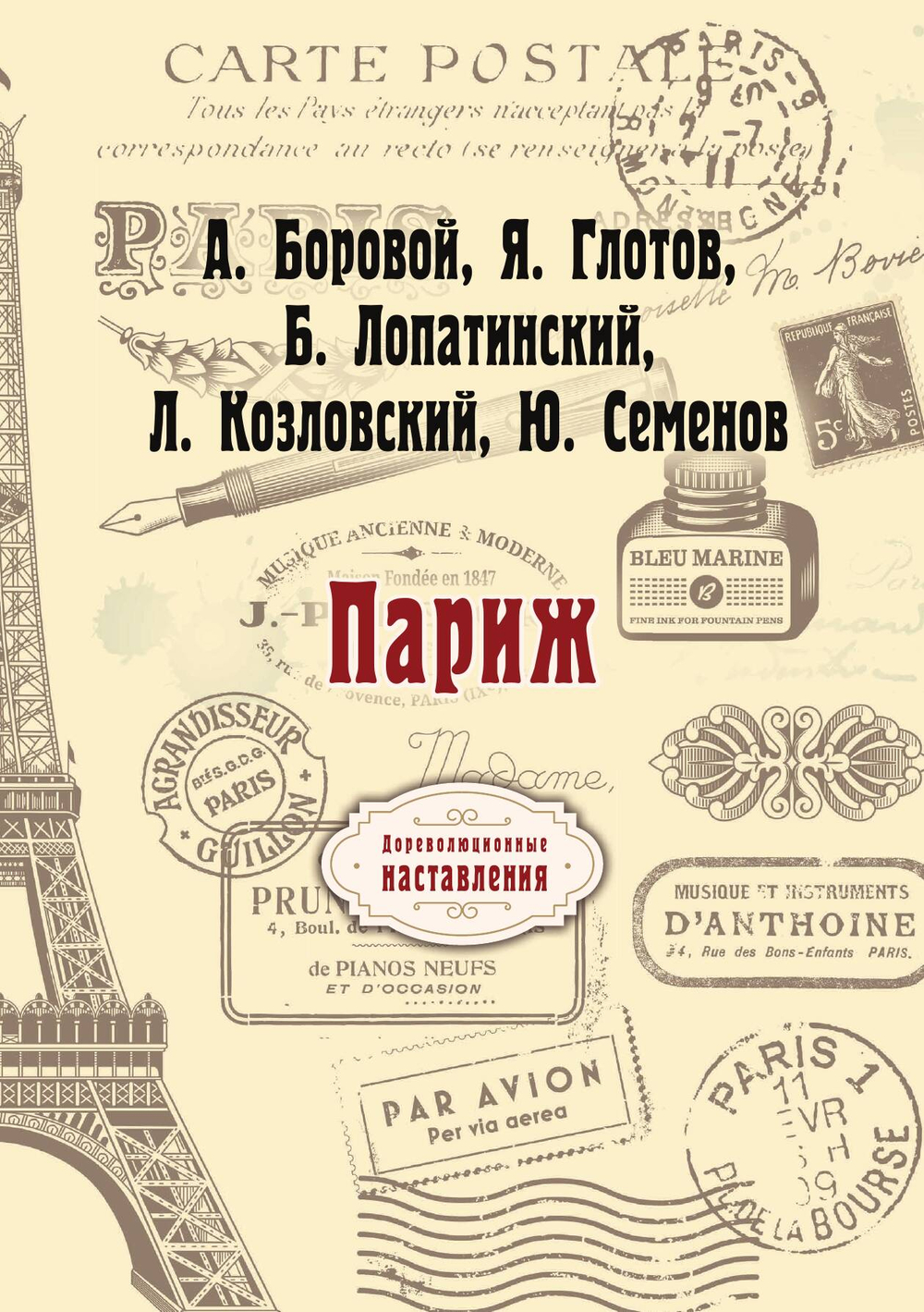 Париж | А. Боровой; Я. Глотов; Б. Лопатинский; Л. Козловский; Ю. Семенов