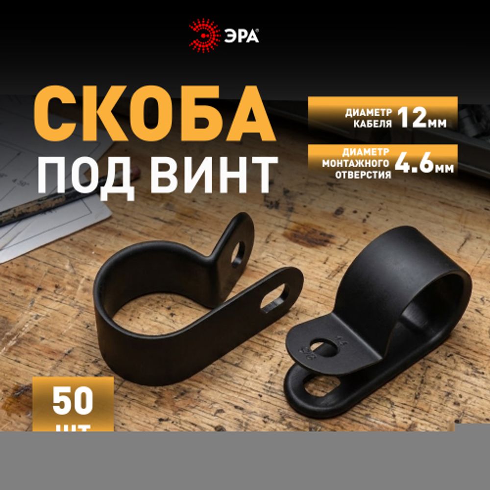 Скоба кабельная нейлоновая под винт ЭРА NO-225-271 12 мм чёрная 50 шт | Скобы пластиковые