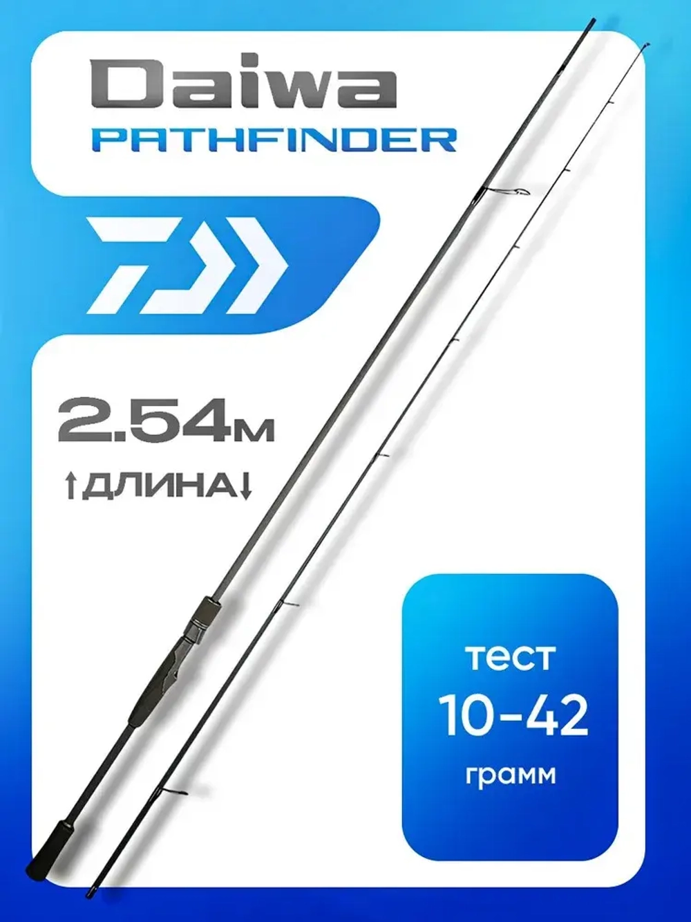 Спиннинг DAIWA PATHFINDER 2,54м (10-42g)
