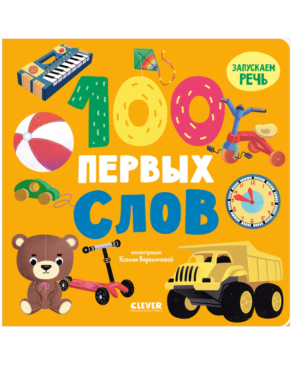 Книжки-картонки. 100 первых слов