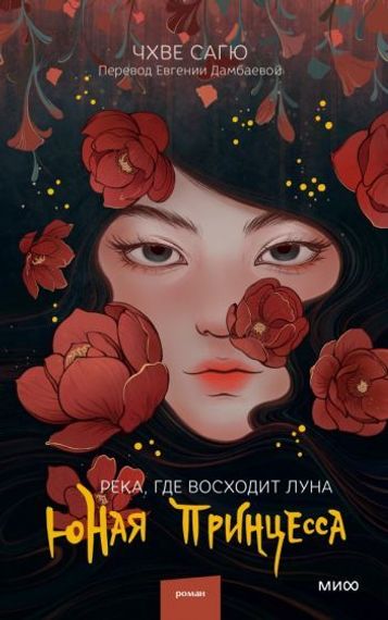 Река, где восходит луна. Юная принцесса