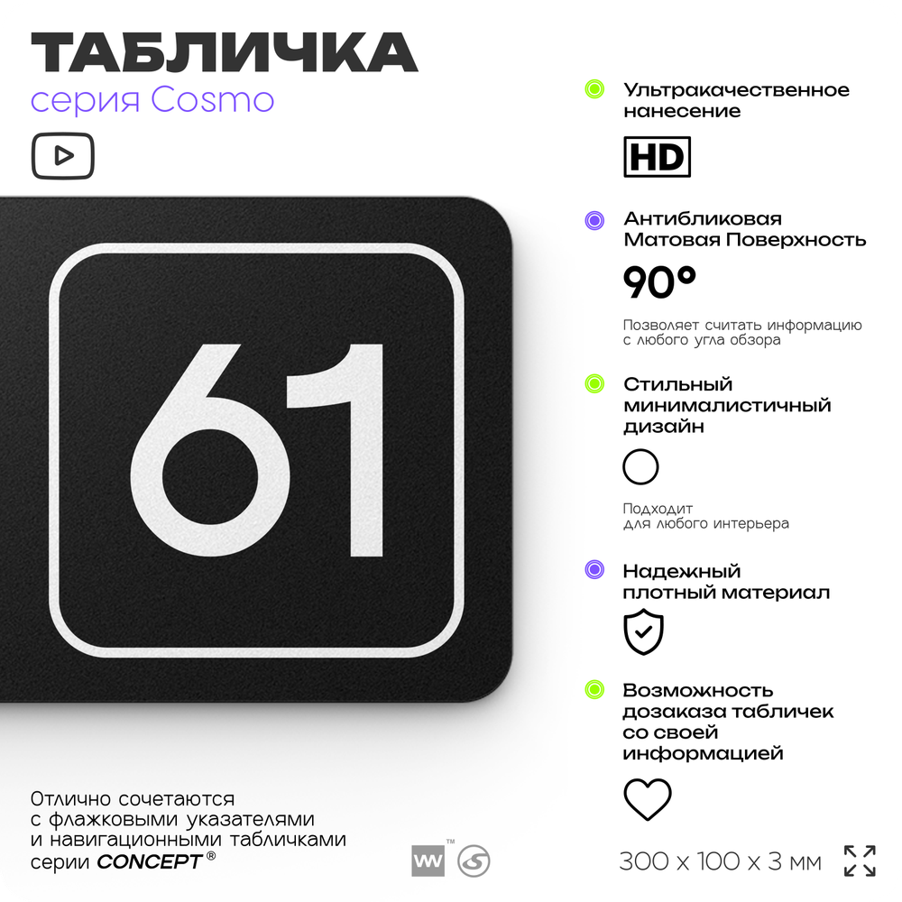 Табличка с номером склада "Склад №61", номер на дверь, 30 х 10 см, серия COSMO, черная, Айдентика Технолоджи