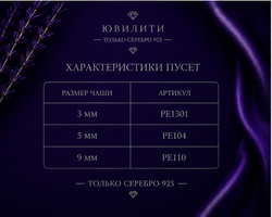 Пусет 13.5 мм чашка 5 мм