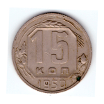 15 копеек 1950 г. СССР. F-VF