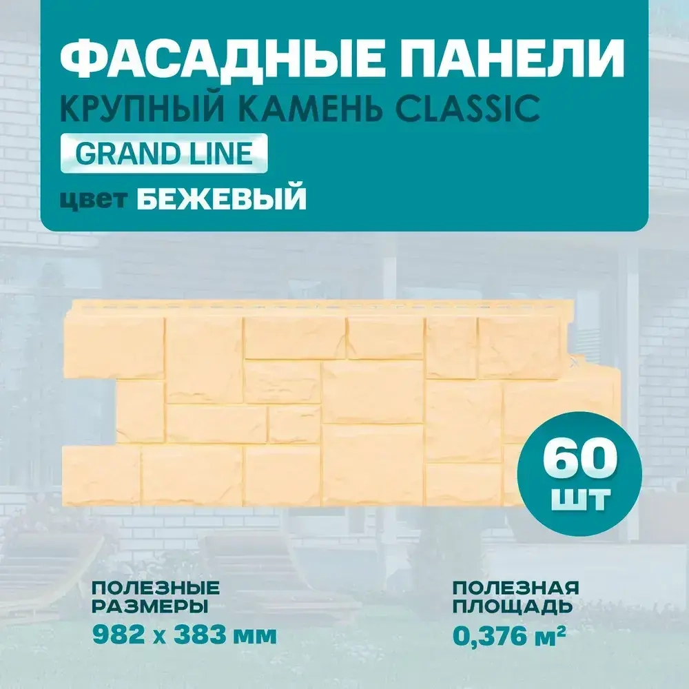 Панель фасадная GL Крупный камень Classic цвет Бежевый 0.982*383мм 0.376м2 6 уп-60шт