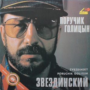 Михаил Звездинский / Поручик Голицын (12" Vinyl Single)