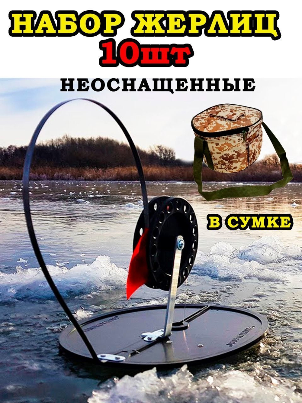 Жерлицы черн не оснащен прям 10 шт кругл сумка