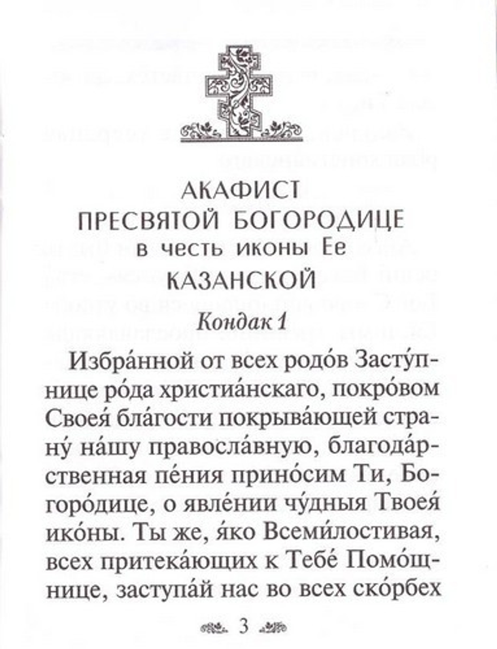 Акафист Пресвятой Богородице в честь иконы ее "Казанской"