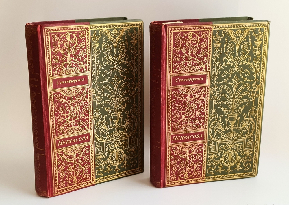 "Полное собрание стихотворений Н.А.Некрасова в двух томах". Н.А.Некрасов. 1895г. - антикварное издание