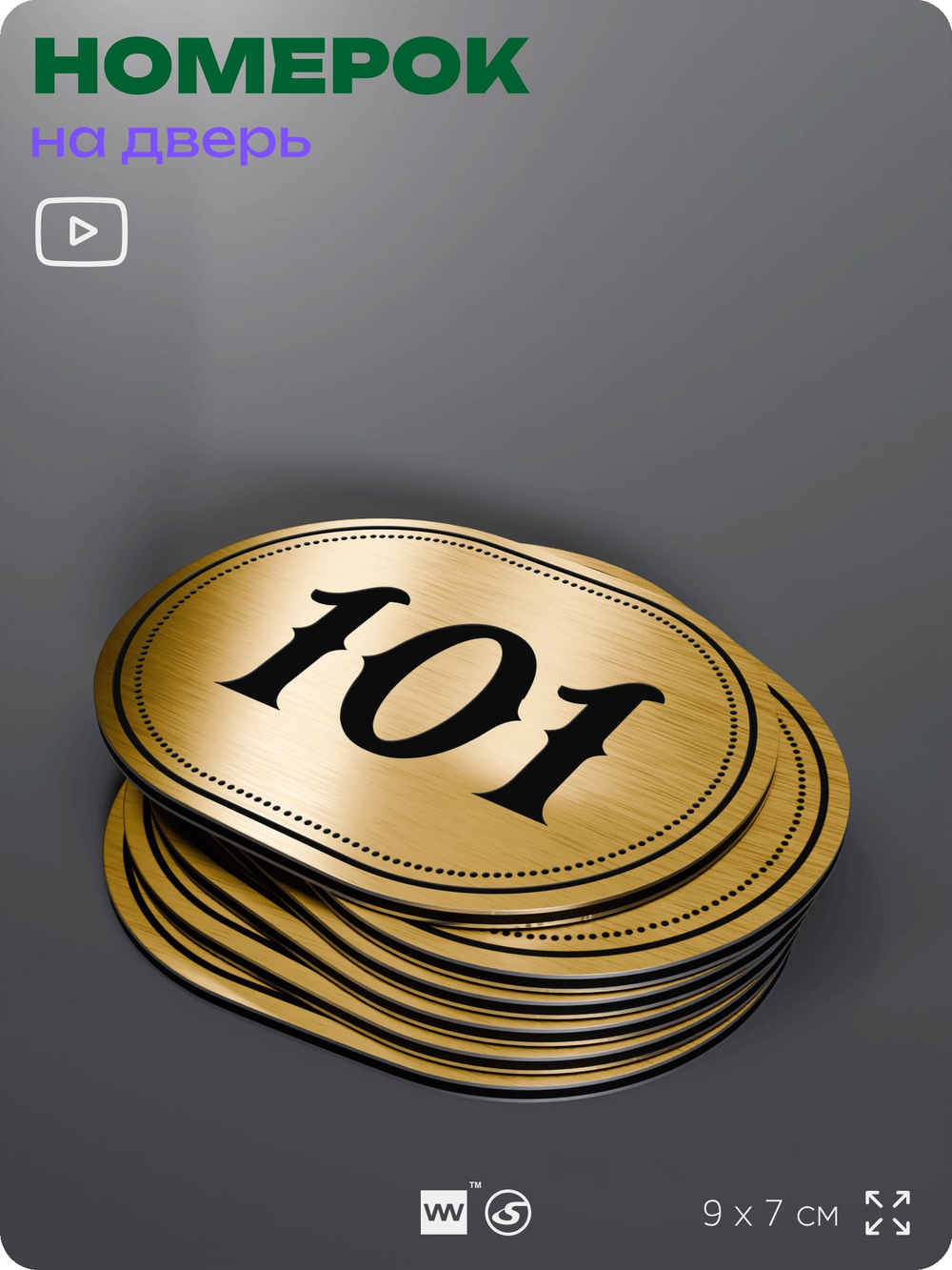 Номерок на дверь квартиры 101, для кабинета, офиса, шильдик 9 х 7 см, золотистый, Айдентика Технолоджи