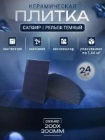 Сапфир син низ 03 200х300 (1-й сорт)