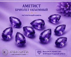 Аметист Бриолет Объёмный