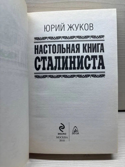 Настольная книга сталиниста