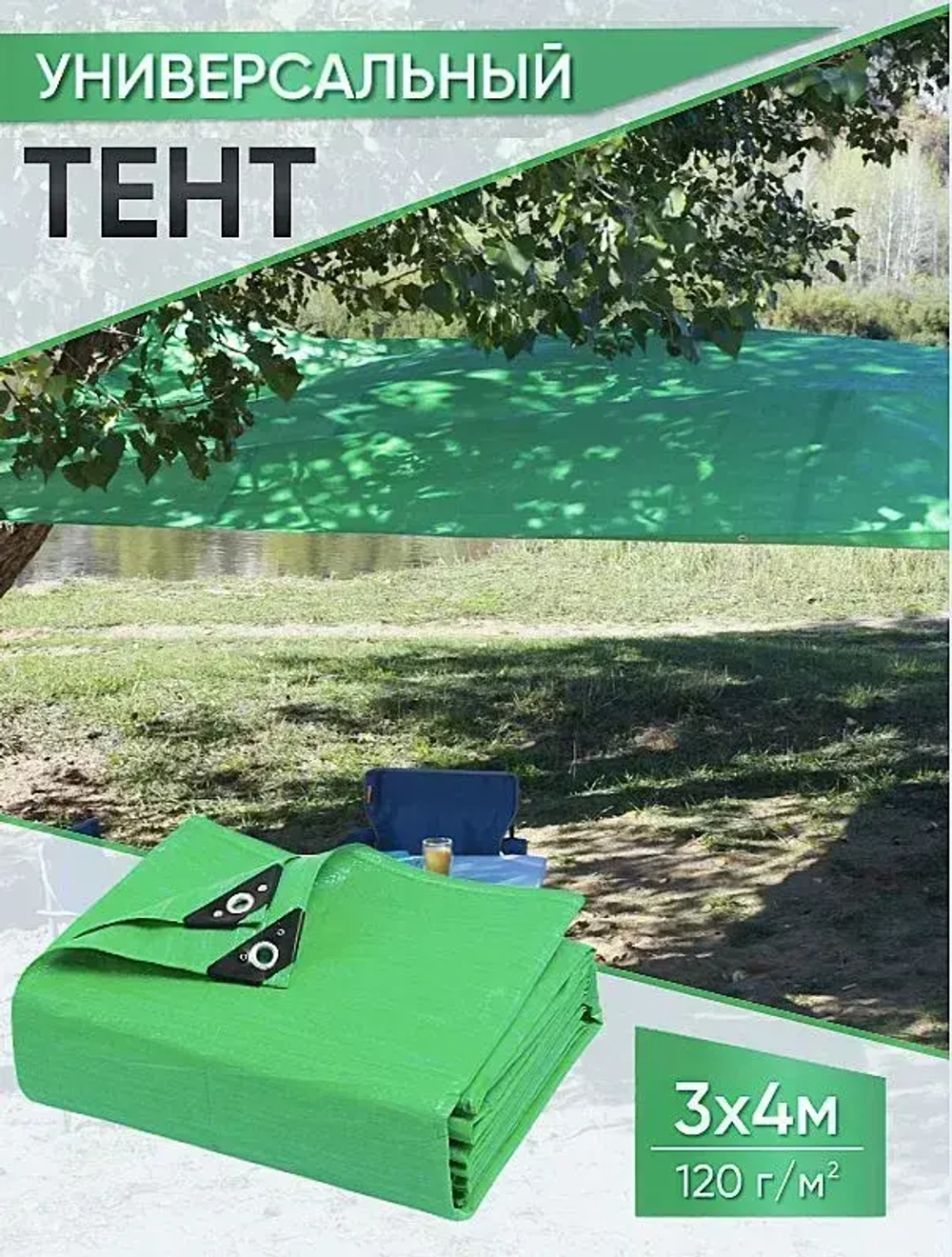 Тент укрывной усиленный 3х4м., 120г/м2 с люверсами, полог универсальный (туристический, строительный, садовый) Миротент, Россия